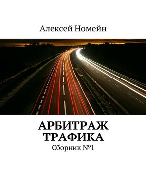 cover image of Арбитраж трафика. Сборник №1